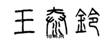 曾庆福王泰铃篆书个性签名怎么写