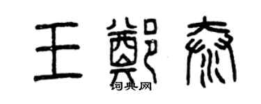 曾庆福王郑泰篆书个性签名怎么写