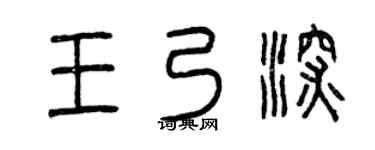 曾庆福王乃深篆书个性签名怎么写