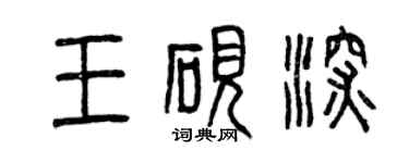 曾庆福王砚深篆书个性签名怎么写
