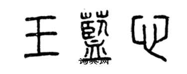 曾庆福王蓝心篆书个性签名怎么写