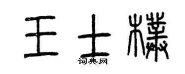 曾庆福王士朴篆书个性签名怎么写