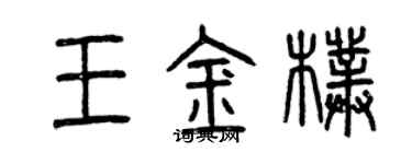 曾庆福王金朴篆书个性签名怎么写