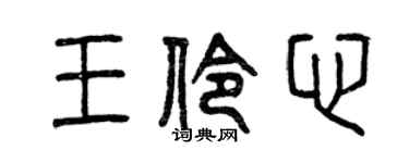 曾庆福王伶心篆书个性签名怎么写