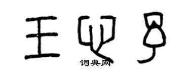 曾庆福王心予篆书个性签名怎么写