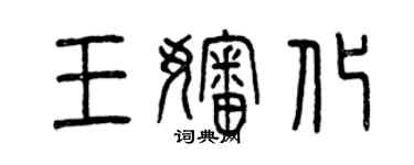 曾庆福王婶化篆书个性签名怎么写