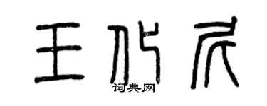 曾庆福王化尼篆书个性签名怎么写