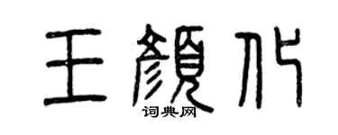 曾庆福王颜化篆书个性签名怎么写