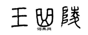 曾庆福王曲陵篆书个性签名怎么写