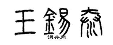 曾庆福王锡泰篆书个性签名怎么写