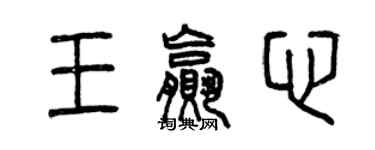 曾庆福王赢心篆书个性签名怎么写