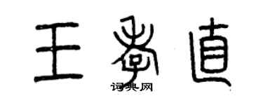 曾庆福王孝直篆书个性签名怎么写