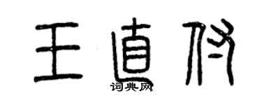 曾庆福王直付篆书个性签名怎么写