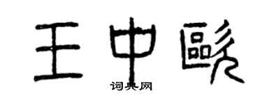 曾庆福王中欧篆书个性签名怎么写