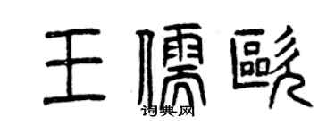 曾庆福王儒欧篆书个性签名怎么写