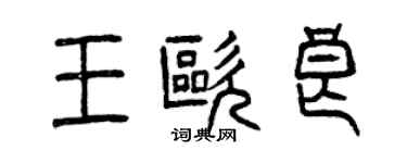 曾庆福王欧良篆书个性签名怎么写