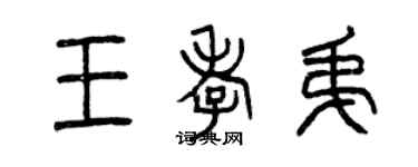 曾庆福王孝弟篆书个性签名怎么写