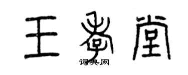 曾庆福王孝堂篆书个性签名怎么写