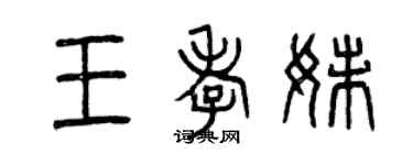 曾庆福王孝妹篆书个性签名怎么写