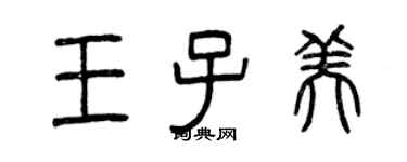 曾庆福王子美篆书个性签名怎么写