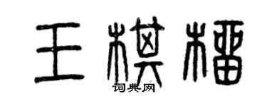 曾庆福王棋榴篆书个性签名怎么写