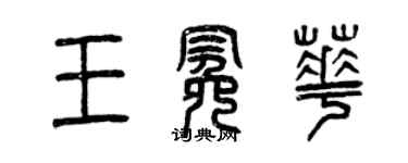 曾庆福王冕华篆书个性签名怎么写