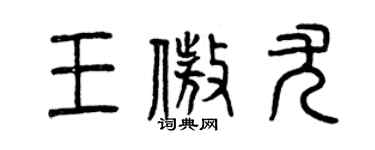 曾庆福王傲尤篆书个性签名怎么写