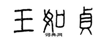曾庆福王如贞篆书个性签名怎么写