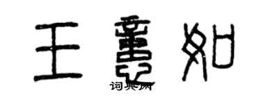 曾庆福王忆如篆书个性签名怎么写