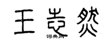 曾庆福王志燃篆书个性签名怎么写