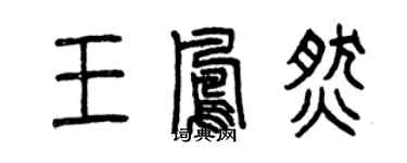 曾庆福王凤燃篆书个性签名怎么写