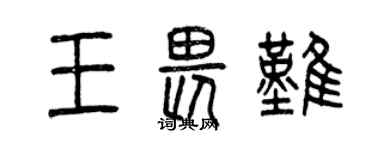 曾庆福王畏难篆书个性签名怎么写
