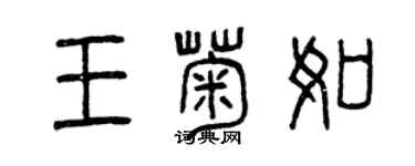曾庆福王菊如篆书个性签名怎么写