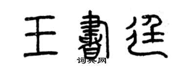 曾庆福王书廷篆书个性签名怎么写