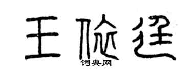 曾庆福王依廷篆书个性签名怎么写