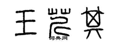 曾庆福王芹其篆书个性签名怎么写