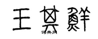 曾庆福王其鲜篆书个性签名怎么写