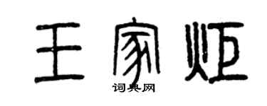 曾庆福王家炬篆书个性签名怎么写