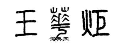 曾庆福王华炬篆书个性签名怎么写