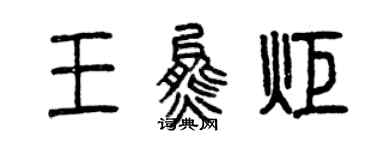 曾庆福王熊炬篆书个性签名怎么写
