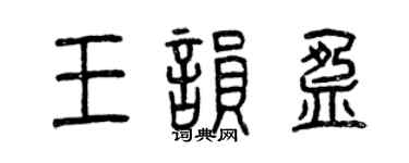 曾庆福王韵盈篆书个性签名怎么写