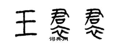 曾庆福王裙裙篆书个性签名怎么写