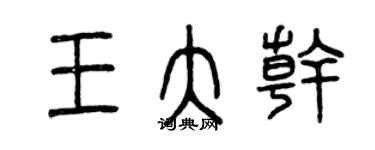 曾庆福王大干篆书个性签名怎么写