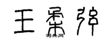 曾庆福王柔弦篆书个性签名怎么写