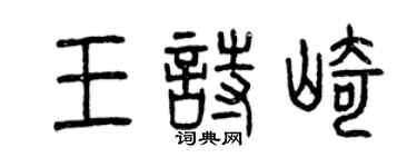 曾庆福王诗崎篆书个性签名怎么写