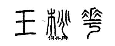 曾庆福王桃花篆书个性签名怎么写