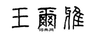 曾庆福王尔雅篆书个性签名怎么写