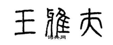 曾庆福王雅夫篆书个性签名怎么写