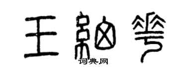 曾庆福王细花篆书个性签名怎么写