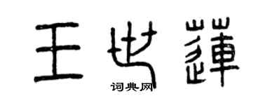 曾庆福王世莲篆书个性签名怎么写